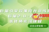 （7887期）磁力引擎·实际效果提高夏令营：大量2.0-全新升级，优化专员务必课程内容（111堂课）