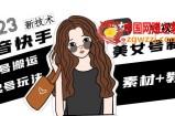 2023抖音快手短视频美女号制作 美女号搬运新起号玩法 新技术(素材+教程)