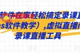 一个软件在家轻松搞定录课直播（obs软件教学）,虚拟直播间，录课直播工具