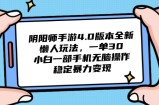 阴阳师手游4.0版本全新懒人玩法，一单30，小白一部手机无脑操作，稳定