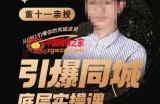 引爆同城底层实操课，​短视频+模板+直播+矩阵+投放，一套可复制的同城短视频打法