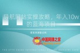 导航网站实操攻略：年入10w的蓝海项目（视频教程+源码）