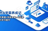 AI时代&amp;amp;amp;amp;学霸养成记，大脑工作原理+学霸思维+AI应用，全面助力学习提升
