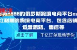俄罗斯跨境电商平台ozon运营，包含店铺申请，运营思路，售后等（无水印）