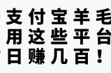 薅支付宝羊毛，利用这些平台操作日赚几百！【视频教程】