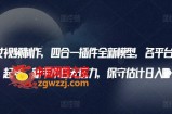 AI美女视频制作，四合一插件全新模型，各平台暴力起号，新手小白无压力，保守估计日入600+【揭秘】