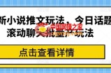 最新小说推文玩法，今日话题滚动聊天批量产玩法