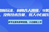 养生赛道新玩法，利用古人跳操，9条作品涨粉4.5W，没有技术含量，新人小白能轻松制作
