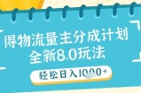 最新得物流量主分成计划，独家原创玩法，轻松日入1k+【揭秘】