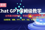 全网最全ChatGPT保姆级教学，零基础上路【揭秘】