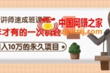 牛哥·互联网讲师速成班：5年才有的一次机会，月入10万的永久项目