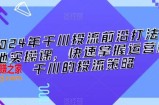 2024年千川投流前沿打法落地实操课，快速掌握运营和千川的投流策略