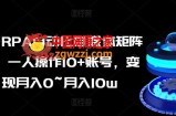 AI+RPA自动化自媒体矩阵课，一人操作10+账号，变现月入0~月入10w