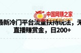 2024最新冷门平台流量扶持玩法，无人游戏直播赚赏金，日200+【揭秘】