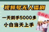 视频号无人播剧拉爆流量不违规，一天到手5000多，小白当天上手