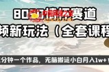 8090情怀赛道视频新玩法，三分钟一个作品，无脑搬运小白月入1w+【揭秘】