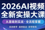 2026AI视频全新实操大课