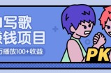 AI写歌赚钱玩法，一万播放100+收益，拉新5元一个【揭秘】