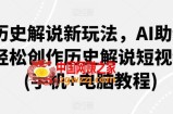 历史解说新玩法，AI助你轻松创作历史解说短视频(手机+电脑教程)