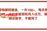 得物搬砖掘金，一天700+，每天两小时，小白也能轻松月入过万，保姆式教学，干就完了