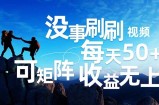 （12165期）刷刷视频每天50+，可批量操作，收益无上限，有手就行！