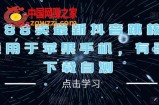 外面188卖最新抖音跳核对技术，适用于苹果手机，有需要的下载自测