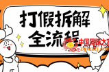 7年经验打假拆解解密整个项目 全流程（仅揭秘）