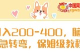 日入200-400，脑筋急转弯，保姆级教程【揭秘】