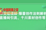 短视频带货课程：爆量创作法则解析，直播间引流、千川素材创作等
