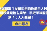 【绝对蓝海】发机车街拍也能月入过万？赚钱就是这么简单！手把手教程他来了（人人必做）【揭秘】
