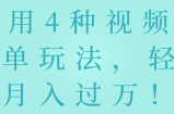 利用4种视频号书单玩法，轻松月入过万！【视频教程】