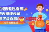 小白赚钱致富课：抢占赚钱先机快速学会百倍回报（25节）