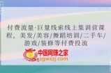 付费流量·巨量线索线上集训营课程，美发/美容/舞蹈培训/二手车/游戏/装修等付费投流