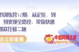 小红书训练营12期，从定位、到起号、到变现全路径，带你快速打通爆款任督二脉