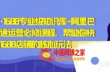 亿事君·1688专业级知识库-阿里巴巴诚信通运营必修课程，帮助你快速掌握1688店铺的核心玩法