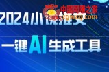 2024小说推文，一键AI生成，无脑操作8分钟一个视频，一天轻松收入1900+(附教程+AI工具)【揭秘】