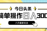 （11947期）今日头条，8月新玩法，操作简单，日入3000+