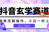 抖音玄学赛道，简单无脑，小白一秒上手，日入7000+【揭秘】