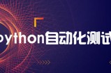 柠檬班python自动化测试开发课程