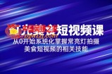 2023灯光-美食短视频课，从0开始系统化掌握常亮灯拍摄美食短视频的相关技能