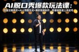 AI脱口秀爆款玩法课：抖音注册养号+AI人物图生成+爆款视频制作，零基础快速上手起号