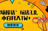 职场接话3.0玩法，小白易上手，暴力变现月入1w【揭秘】