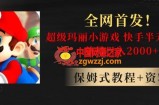 全网首发！快手半无人掘金，超级玛丽怀旧小游戏.单号轻松日入2000+【揭秘】