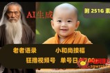 Ai生成小和尚接福，老者语录，狂撸视频，日入700+内附251G素材【揭秘】