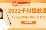 2022千川投放7大投放策略+8维计划管理，实战落地课程