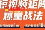 短视频矩阵爆量战法，用矩阵布局短视频渠道，快速收获千万流量