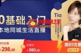 提亚说美业·0基础入门本地同城生活直播，起号底层逻辑梳理，精准抓取同城流量
