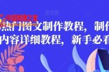 2023热门图文制作教程，制作图文内容详细教程，新手必看