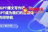 chatGPT爆文写作课，让chatGPT成为我们的自媒体写作的印钞机