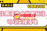 注册流掘金批量玩法，可以实操落地【揭秘】
